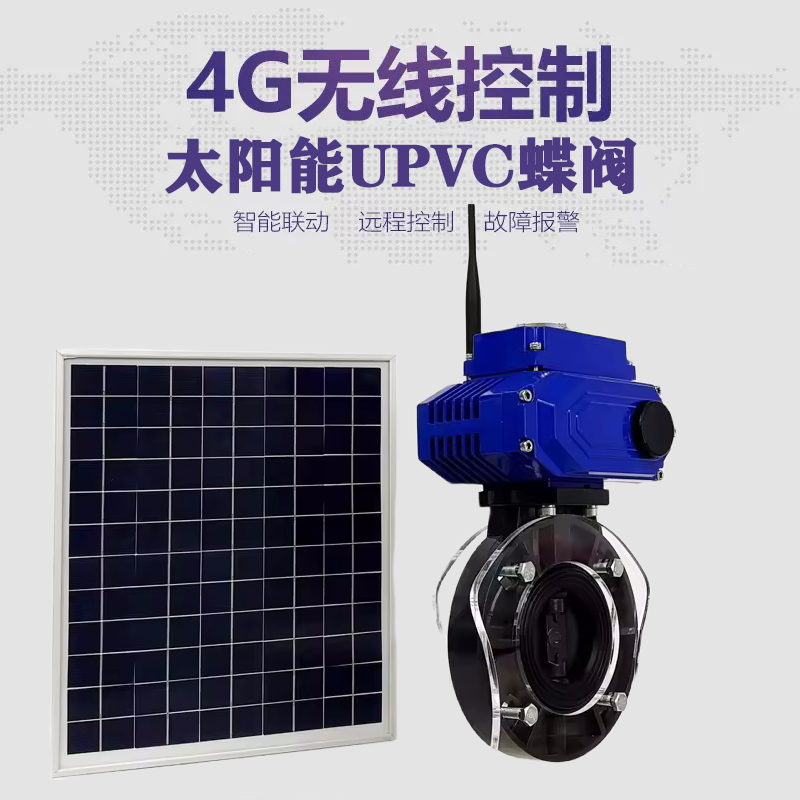 兴宁皓久 无线太阳能远程控制蝶阀 光伏板发电 精准控制 开关迅速 农田灌溉